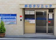 井口クリニックの画像1