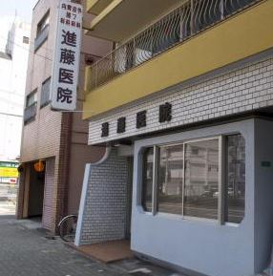 進藤医院の画像1