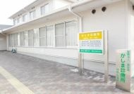 かしま診療所の画像1