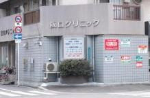 坂口クリニックの画像1