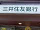 三井住友銀行武蔵関支店の画像
