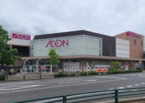 イオン鎌ヶ谷ショッピングセンター