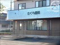 さくら歯科クリニック