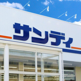 サンディ　南巽店の画像1