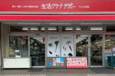 生活クラブ つつじが丘デポー