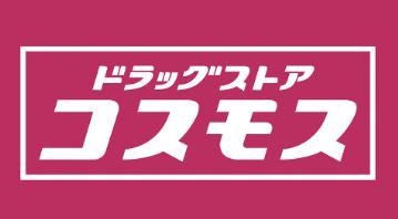 コスモスの画像1