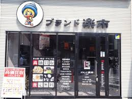 ブランド楽市鶴見店