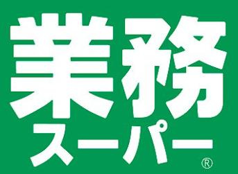 業務スーパーの画像1