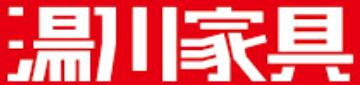 湯川家具の画像1