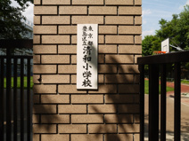 豊島区立　清和小学校