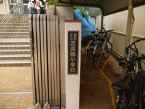 豊島区立　西巣鴨小学校
