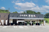 萬鰻亭　有馬店