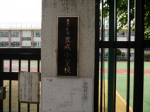 豊島区立　豊成小学校