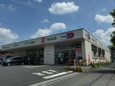 ドラッグセイムス 浦和芝原店の画像1