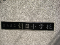 豊島区立　朝日小学校