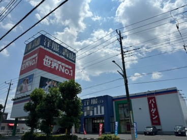 洋服の青山 さいたま緑店の画像1