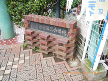 豊島区立　池袋第三小学校