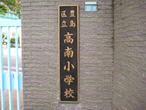 豊島区立　高南小学校