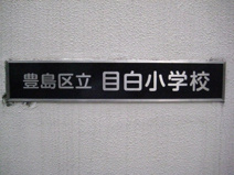 豊島区立　目白小学校