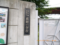豊島区立　長崎小学校
