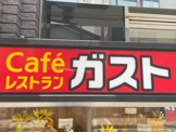ステーキガスト 落合南長崎店