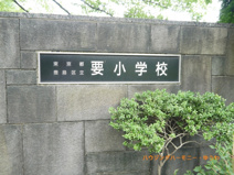 豊島区立　要小学校
