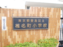 豊島区立　椎名町小学校