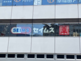 セイムス 東金町薬局