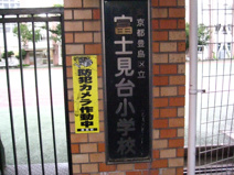 豊島区立　富士見台小学校