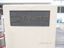 豊島区立　千早小学校