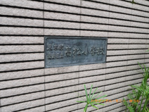 豊島区立　高松小学校