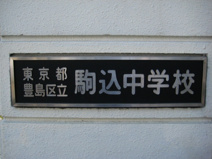 豊島区立　駒込中学校