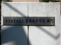 豊島区立　巣鴨北中学校