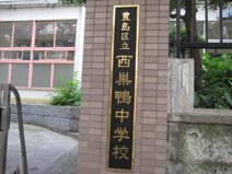 豊島区立　西巣鴨中学校