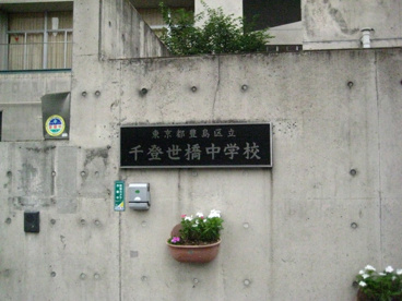 豊島区立 千登世橋中学校の画像1