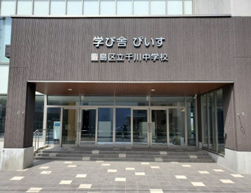 豊島区立　千川中学校の画像4