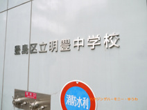 豊島区立　明豊中学校