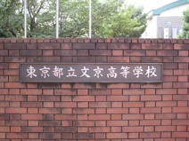 東京都立　文京高等学校