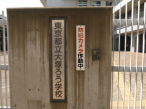 東京都立　大塚ろう学校