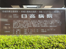 日高病院