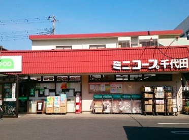 コープみらい ミニコープ千代田店の画像1