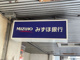 みずほ銀行桜台支店の画像