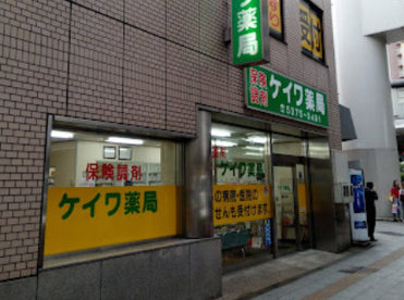 ケイワ薬局 板橋本町店の画像1
