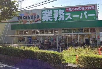 業務スーパー TAKENOKO駒岡店の画像1