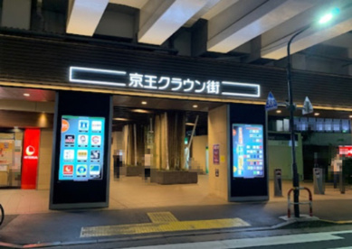 京王クラウン街 笹塚の画像1