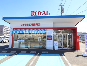 ロイヤル 工場直売店の画像1