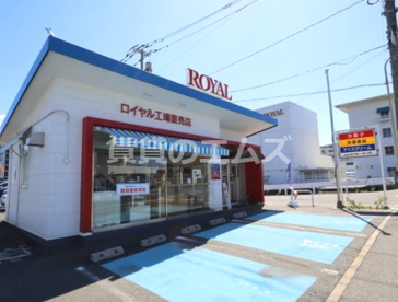 ロイヤル 工場直売店 ロイヤルホールディングス株式会社の画像4