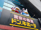ドン・キホーテ青戸店の画像