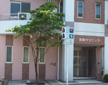 吉田クリニックの画像1