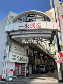 十条銀座商店街の画像1